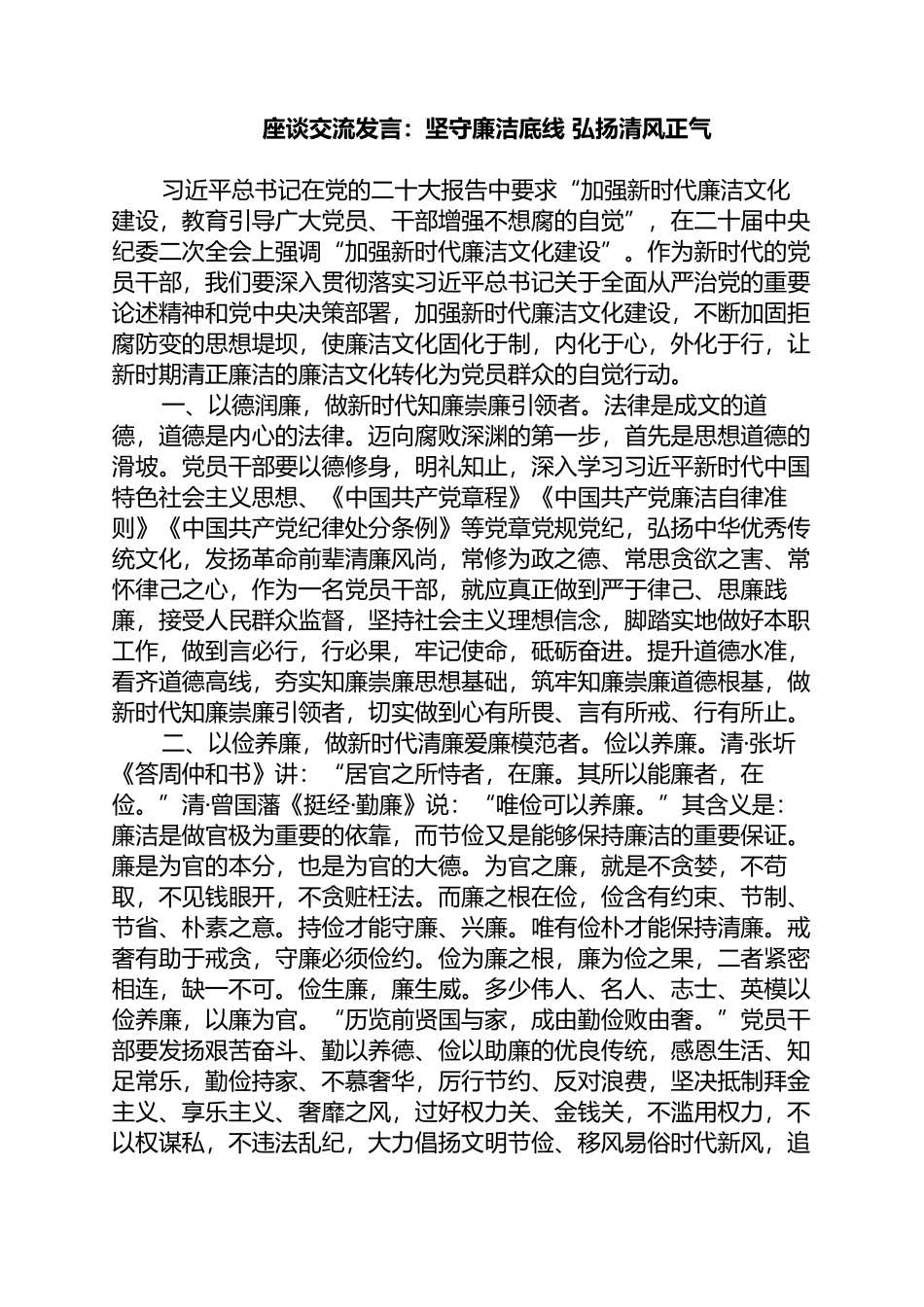 座谈交流发言：坚守廉洁底线+弘扬清风正气_第1页
