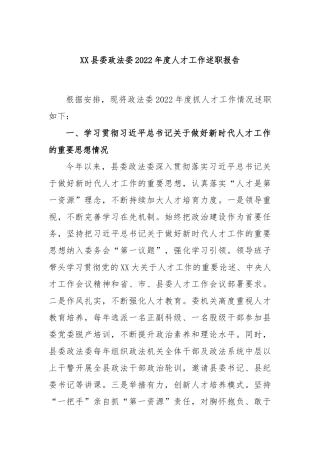 县委政法委2022年度人才工作述职报告
