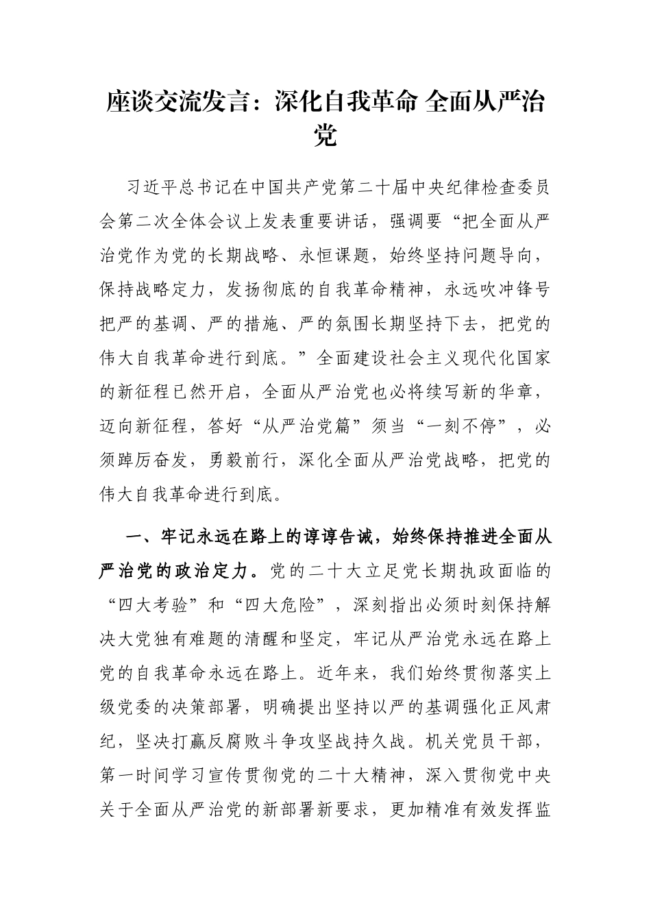 座谈交流发言：深化自我革命 全面从严治党_第1页