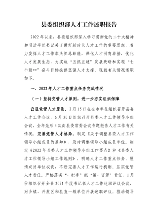 县委组织部人才工作述职报告