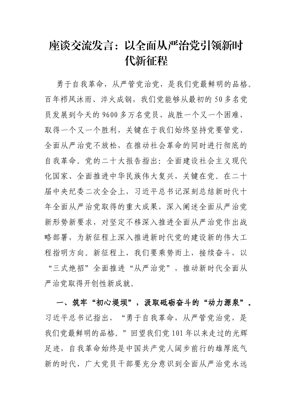 座谈交流发言：以全面从严治党引领新时代新征程_第1页