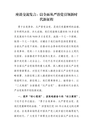 座谈交流发言：以全面从严治党引领新时代新征程