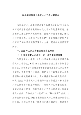 县委组织部上年度人才工作述职报告