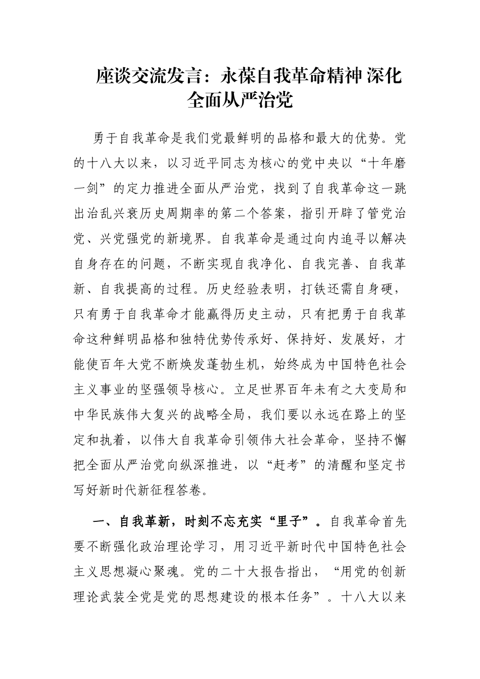 座谈交流发言：永葆自我革命精神 深化全面从严治党_第1页