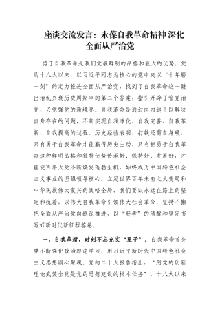 座谈交流发言：永葆自我革命精神 深化全面从严治党