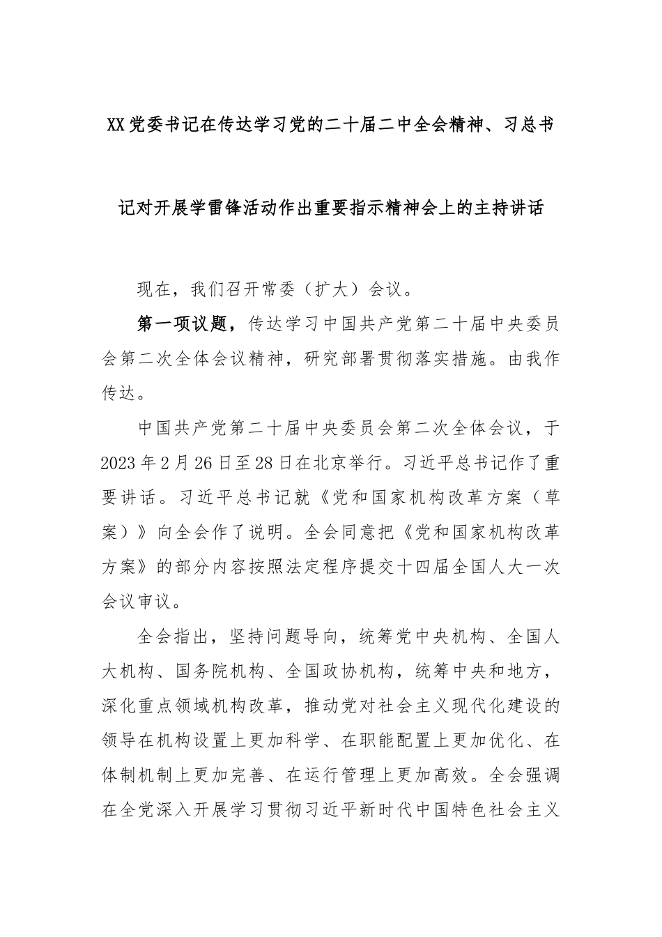 党委书记在传达学习党的二十届二中全会精神、习总书记对开展学雷锋活动作出重要指示精神会上的主持讲话_第1页