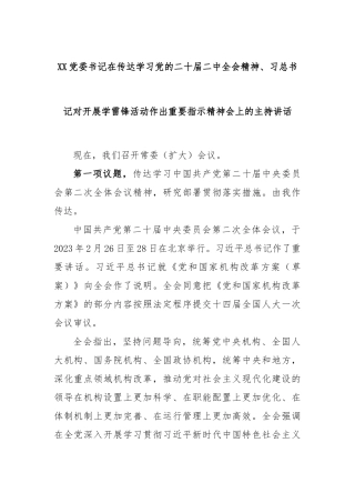 党委书记在传达学习党的二十届二中全会精神、习总书记对开展学雷锋活动作出重要指示精神会上的主持讲话
