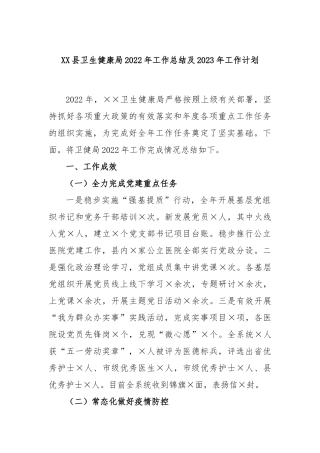 县卫生健康局2022年工作总结及2023年工作计划