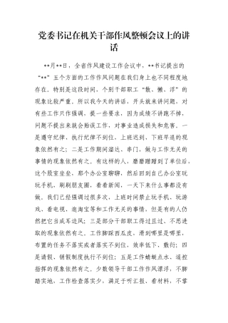 党委书记在机关干部作风整顿会议上的讲话