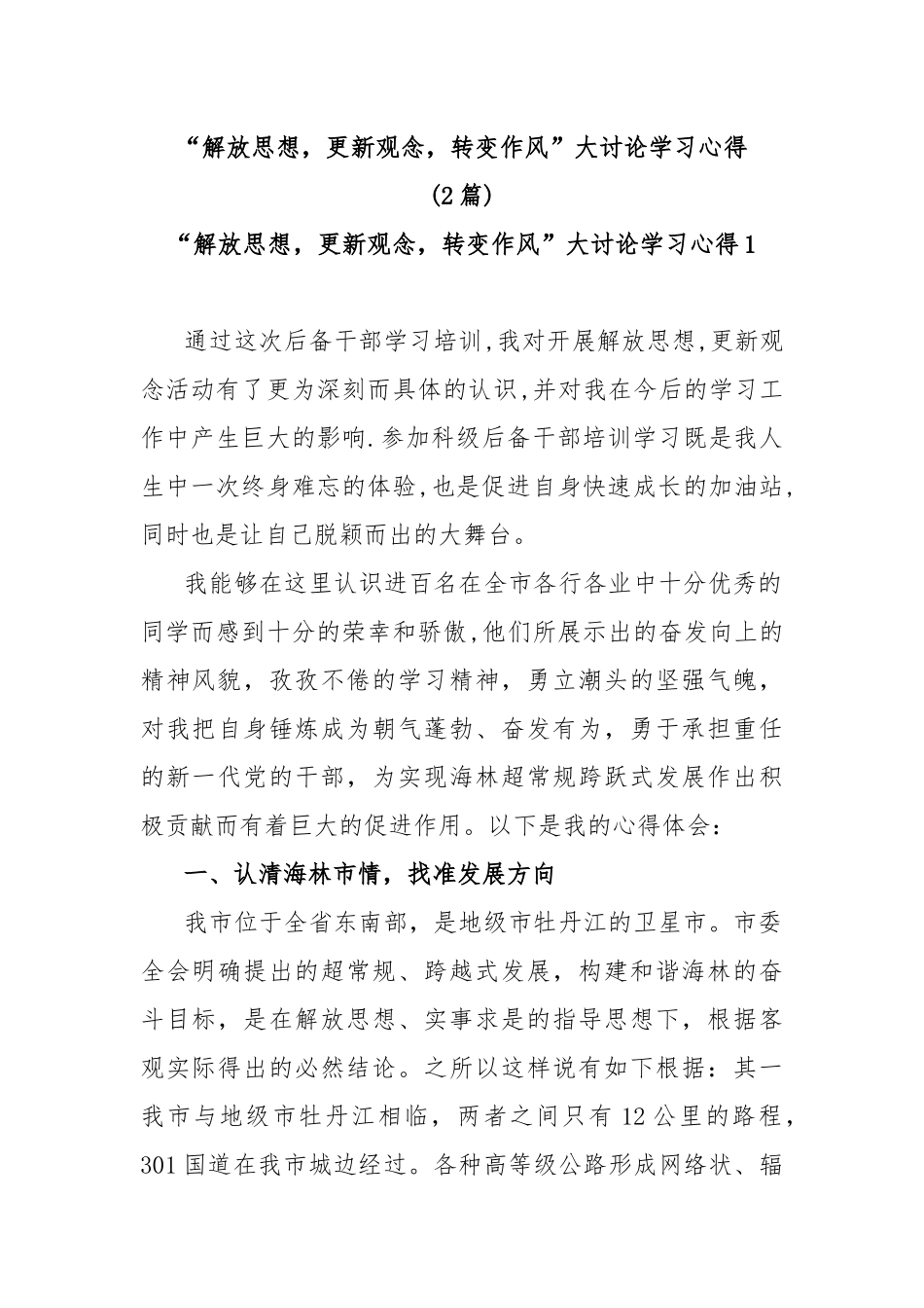(2篇)“解放思想，更新观念，转变作风”大讨论学习心得_第1页