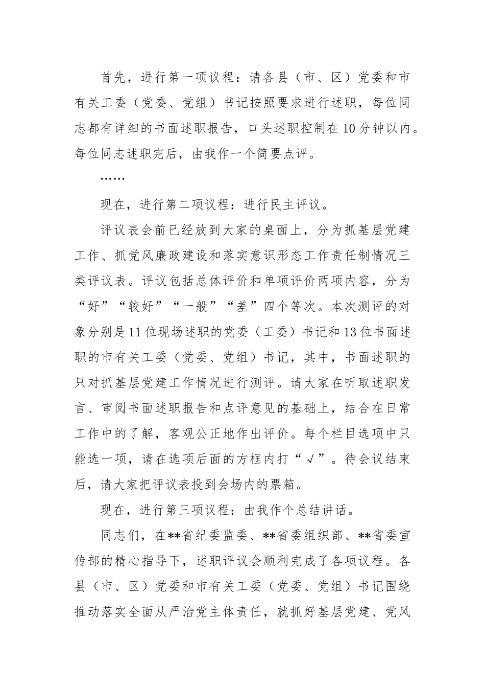 党委书记在推动落实全面从严治党主体责任述职评议会上的主持讲话_第2页