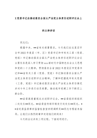 党委书记在推动落实全面从严治党主体责任述职评议会上的主持讲话