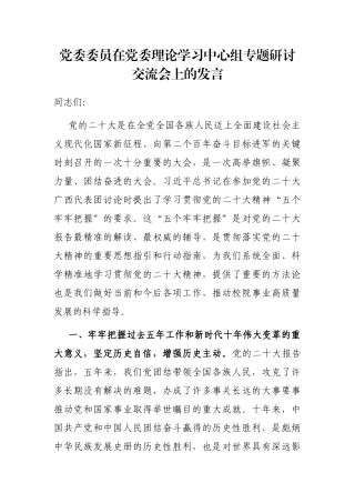 党委委员在党委理论学习中心组专题研讨交流会上的发言