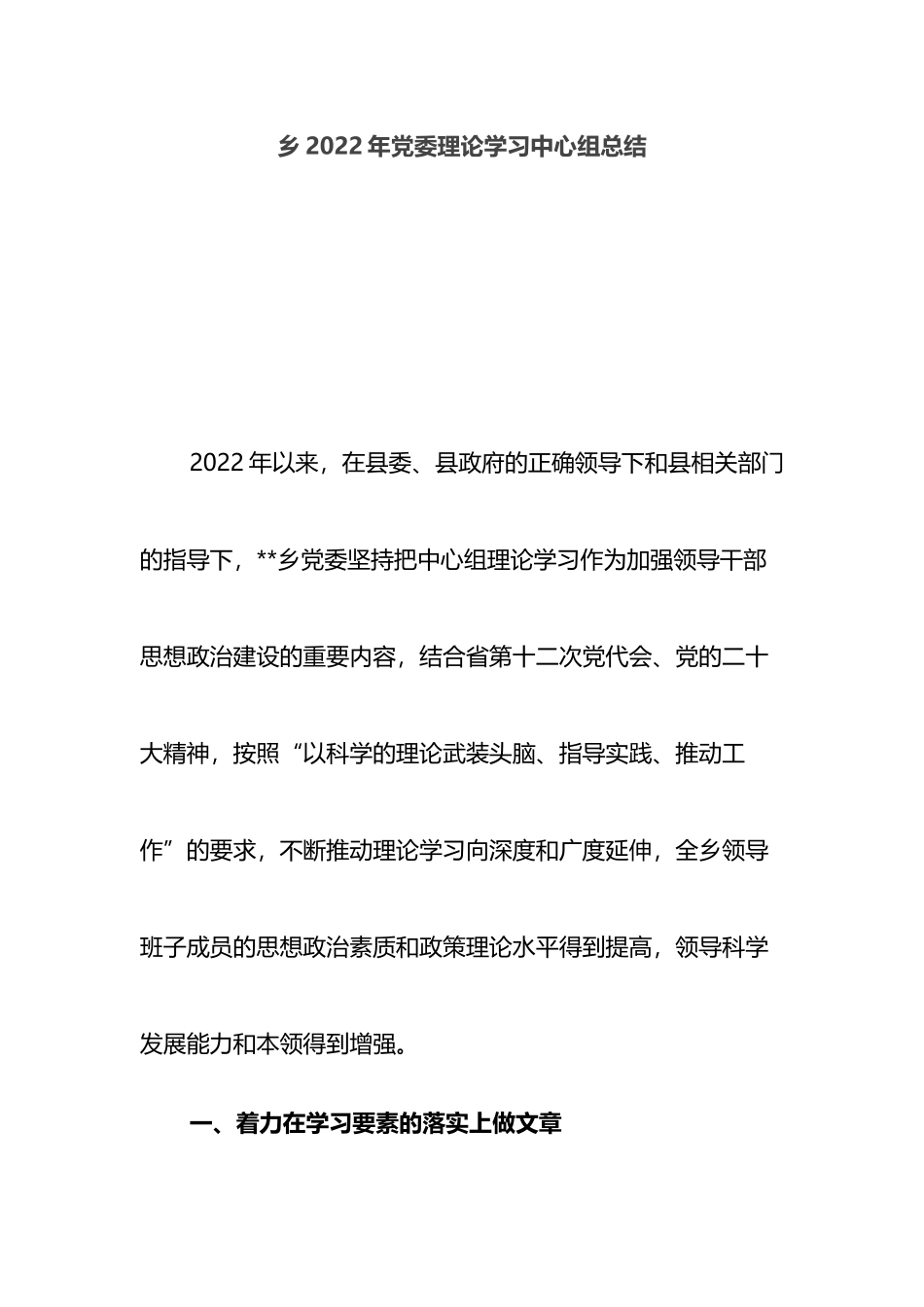 乡2022年党委理论学习中心组总结_第1页