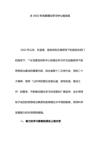 乡2022年党委理论学习中心组总结