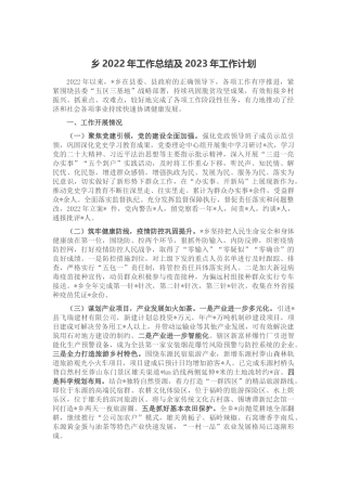 乡2022年工作总结及2023年工作计划