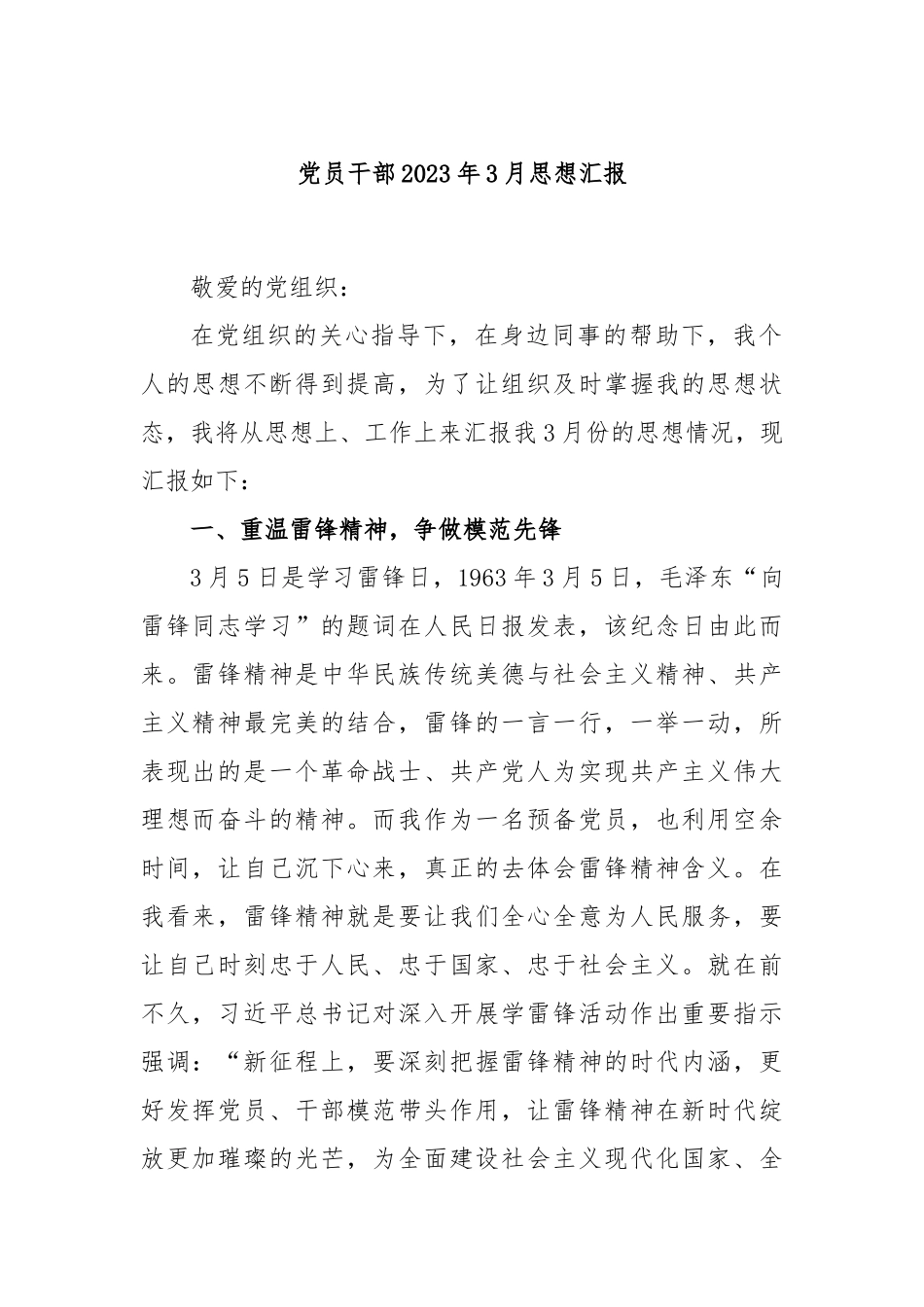 党员干部2023年3月思想汇报_第1页