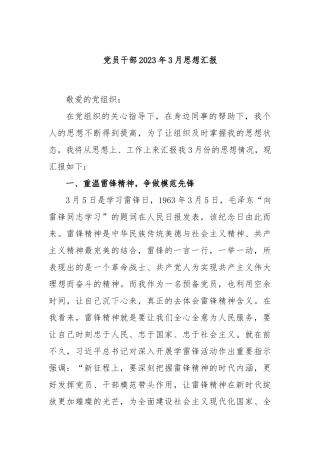党员干部2023年3月思想汇报