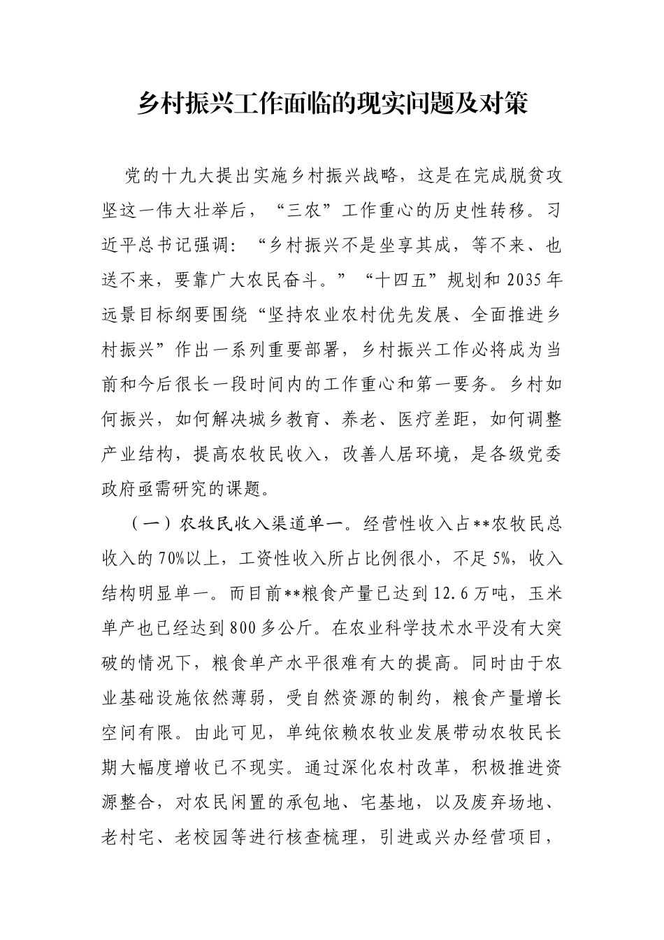 乡村振兴工作面临的现实问题及对策_第1页