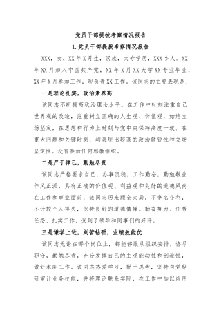 党员干部提拔考察情况报告