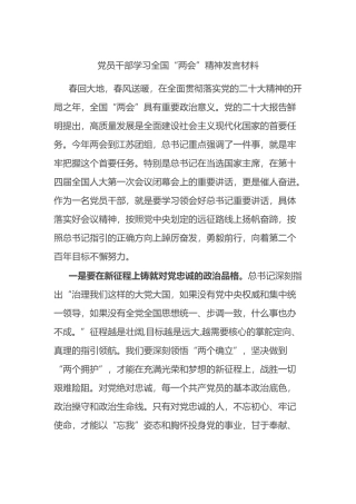 党员干部学习全国“两会”精神发言材料