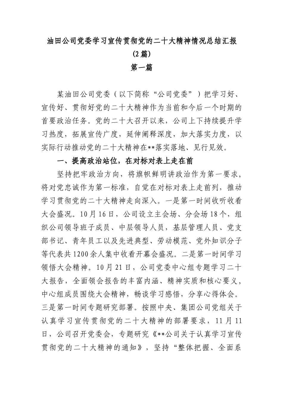 (2篇)油田公司党委学习宣传贯彻党的二十大精神情况总结汇报_第1页