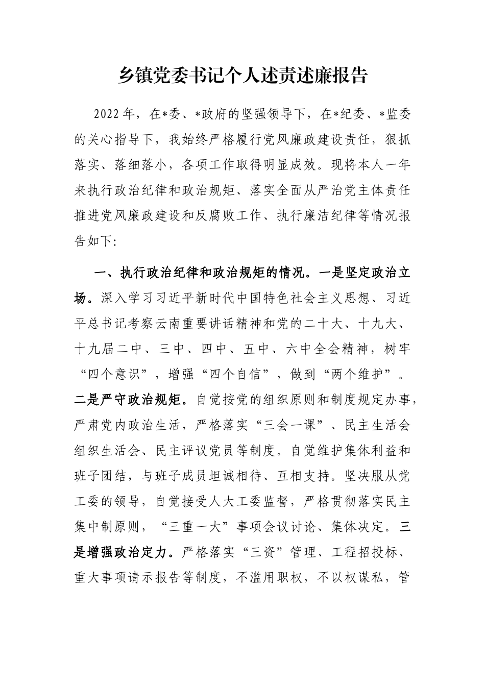 乡镇党委书记个人述责述廉报告_第1页