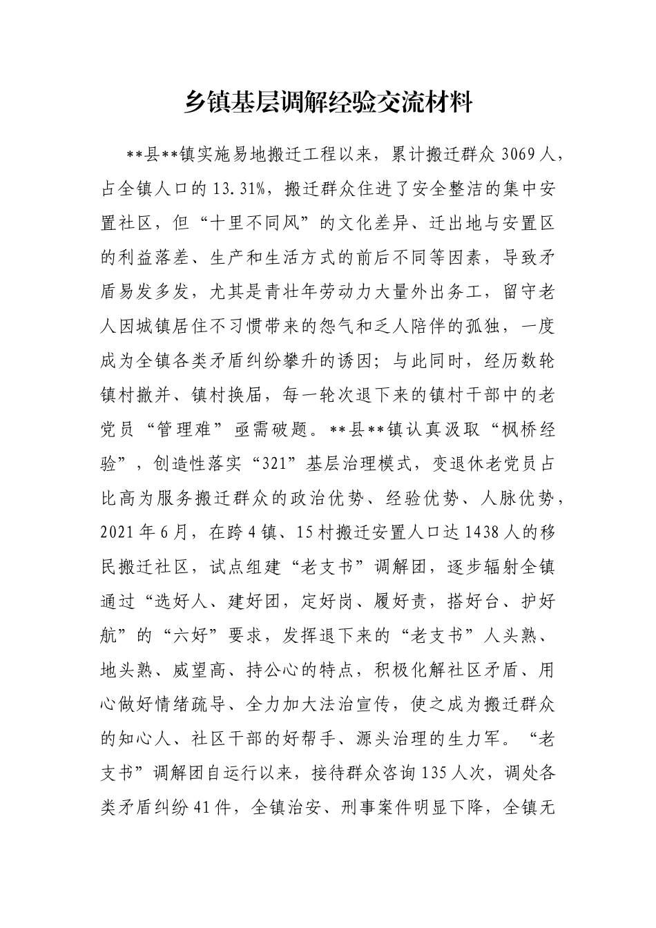 乡镇基层调解经验交流材料_第1页