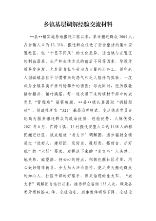 乡镇基层调解经验交流材料