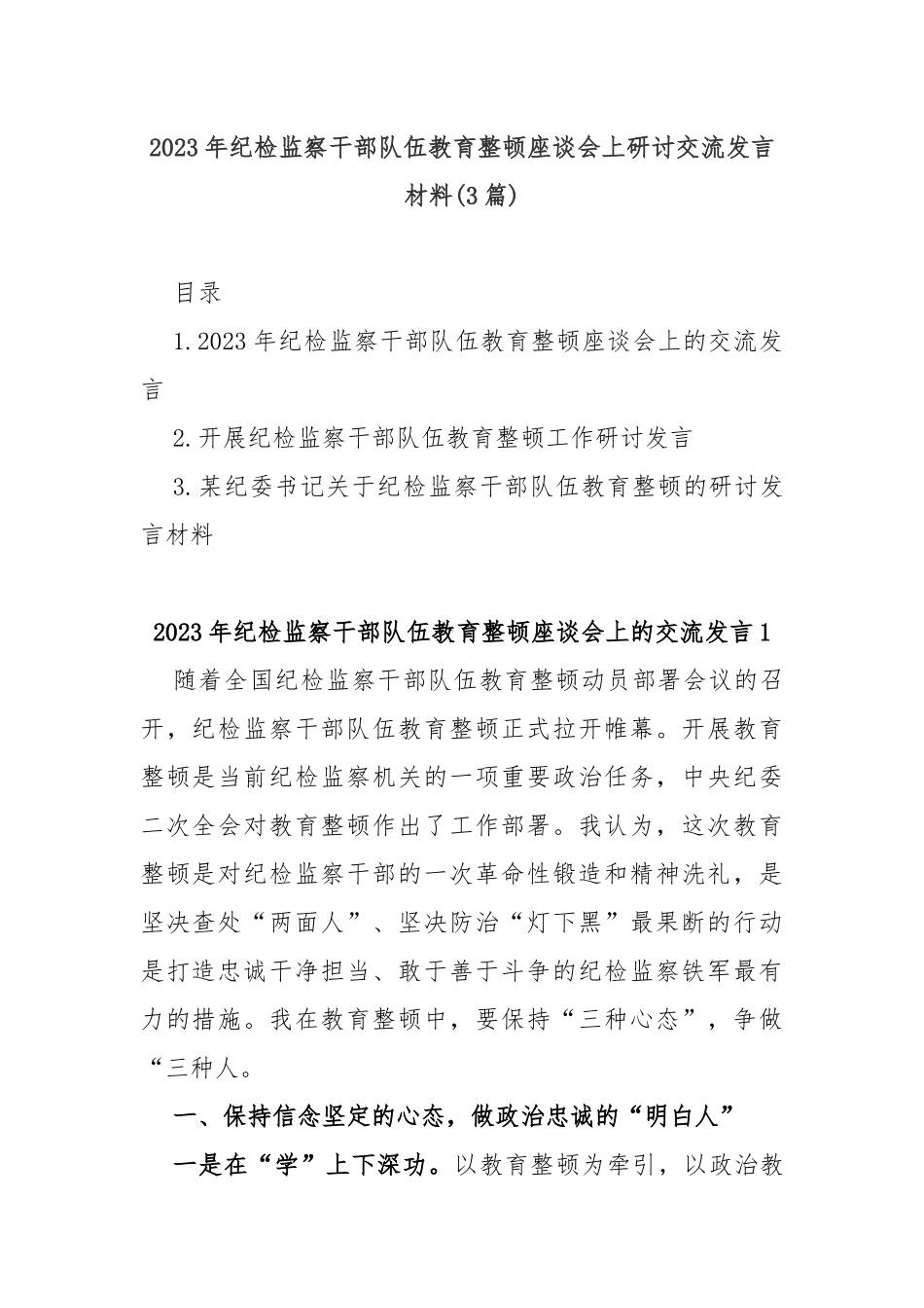 (3篇)2023年纪检监察干部队伍教育整顿座谈会上研讨交流发言材料_第1页
