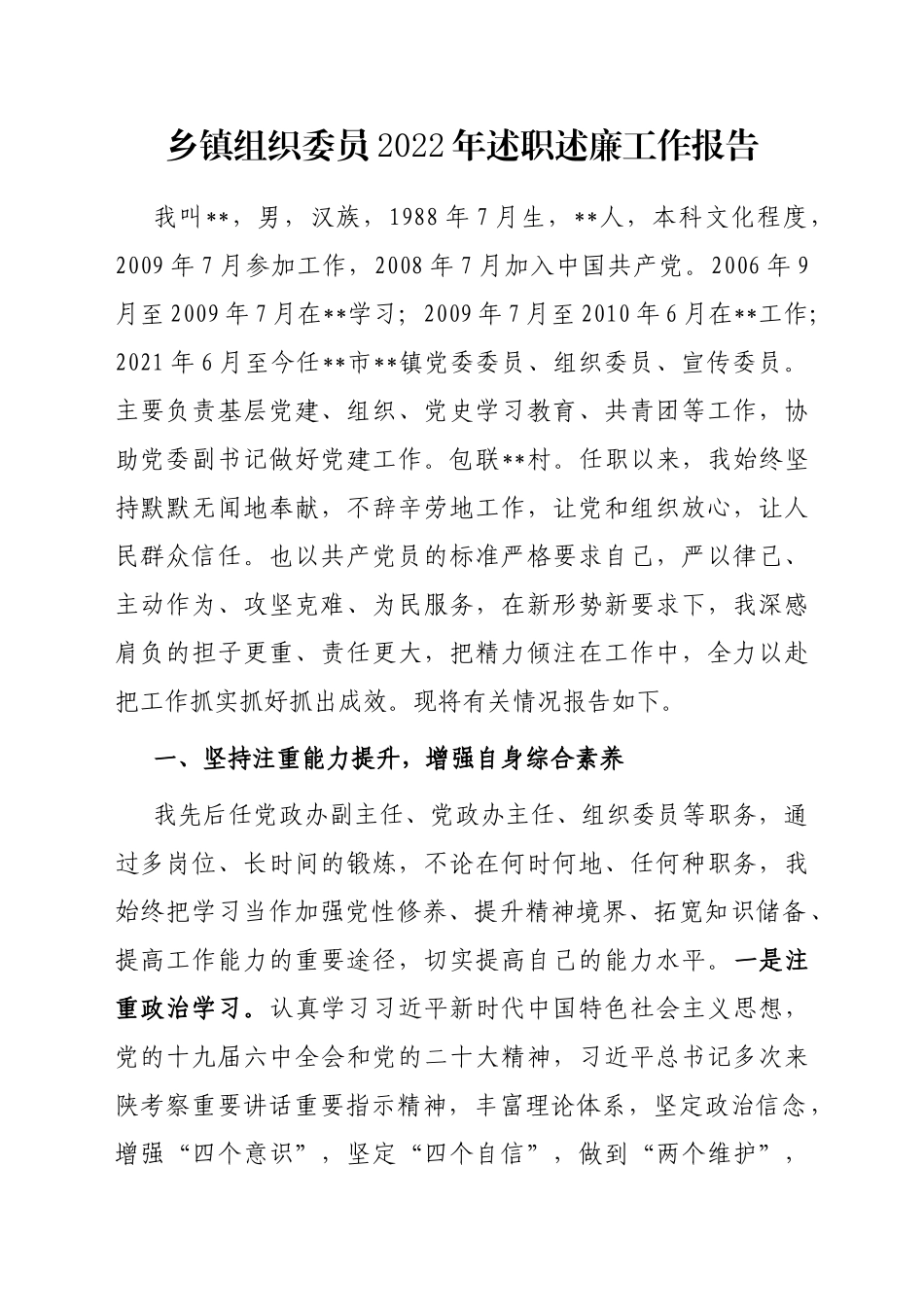 乡镇组织委员2022年述职述廉工作报告_第1页