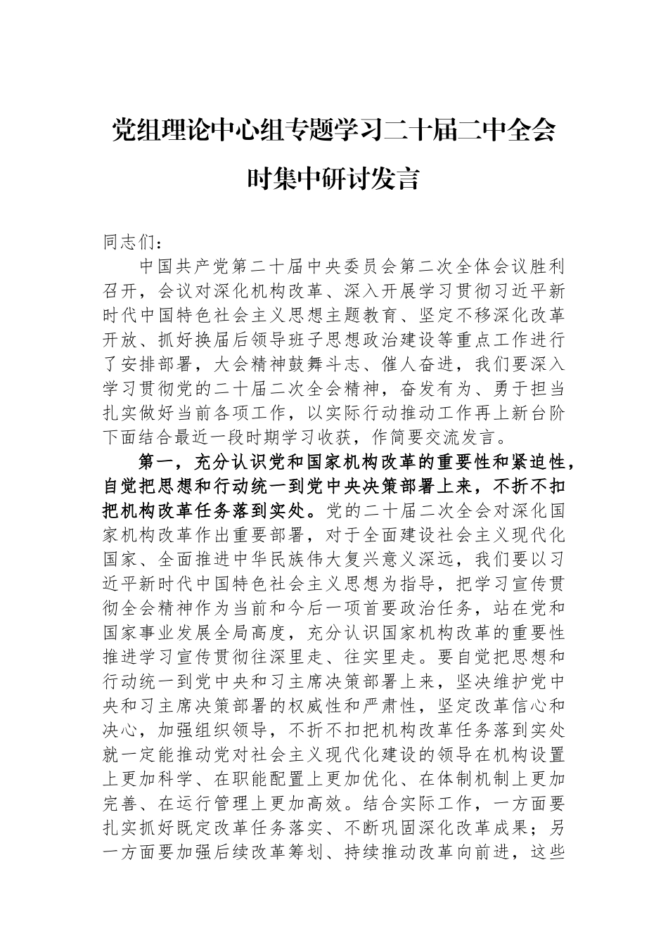 党组理论中心组专题学习二十届二中全会时集中研讨发言_第1页