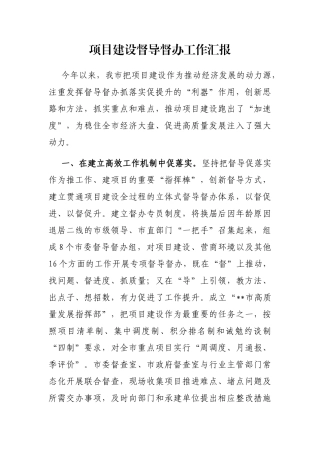 项目建设督导督办工作汇报