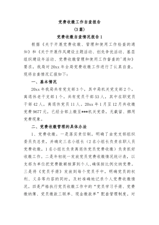 (3篇)党费收缴工作自查报告