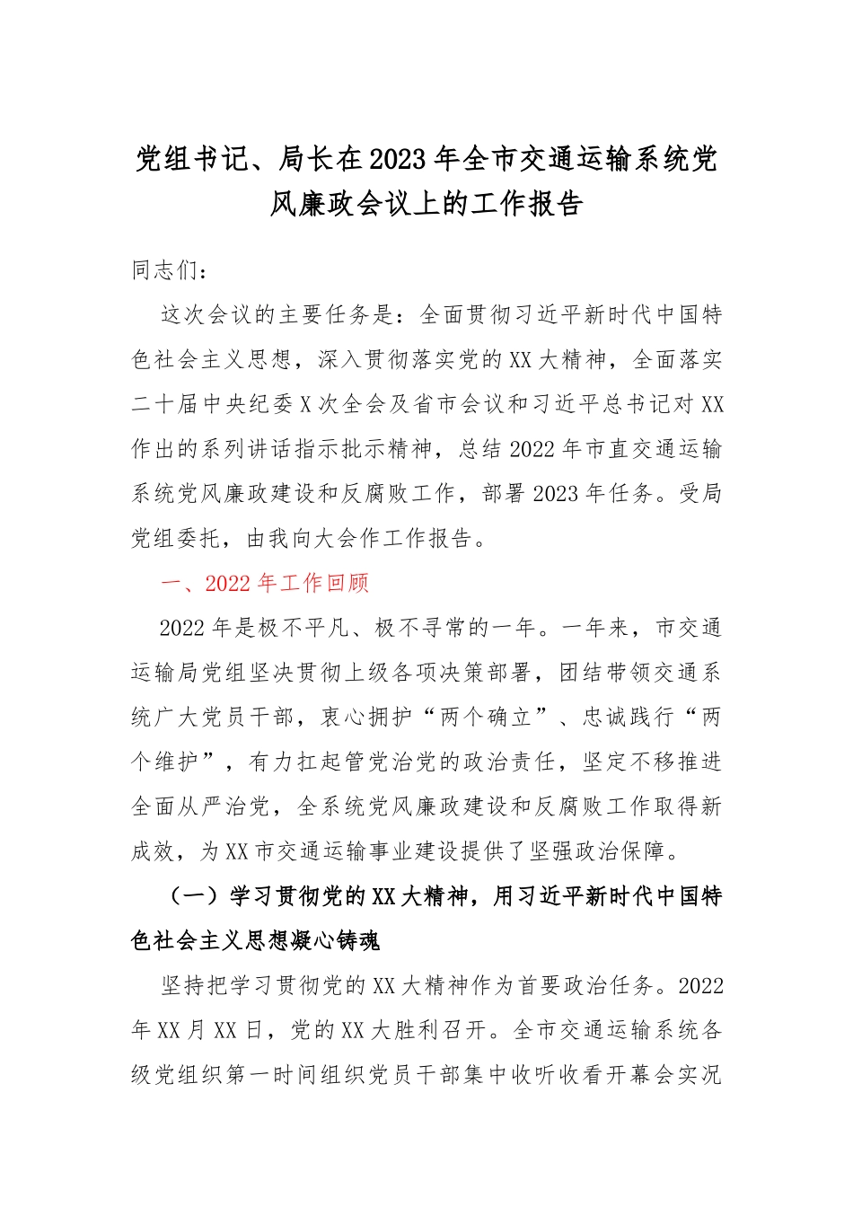 党组书记、局长在2023年全市交通运输系统党风廉政会议上的工作报告_第1页