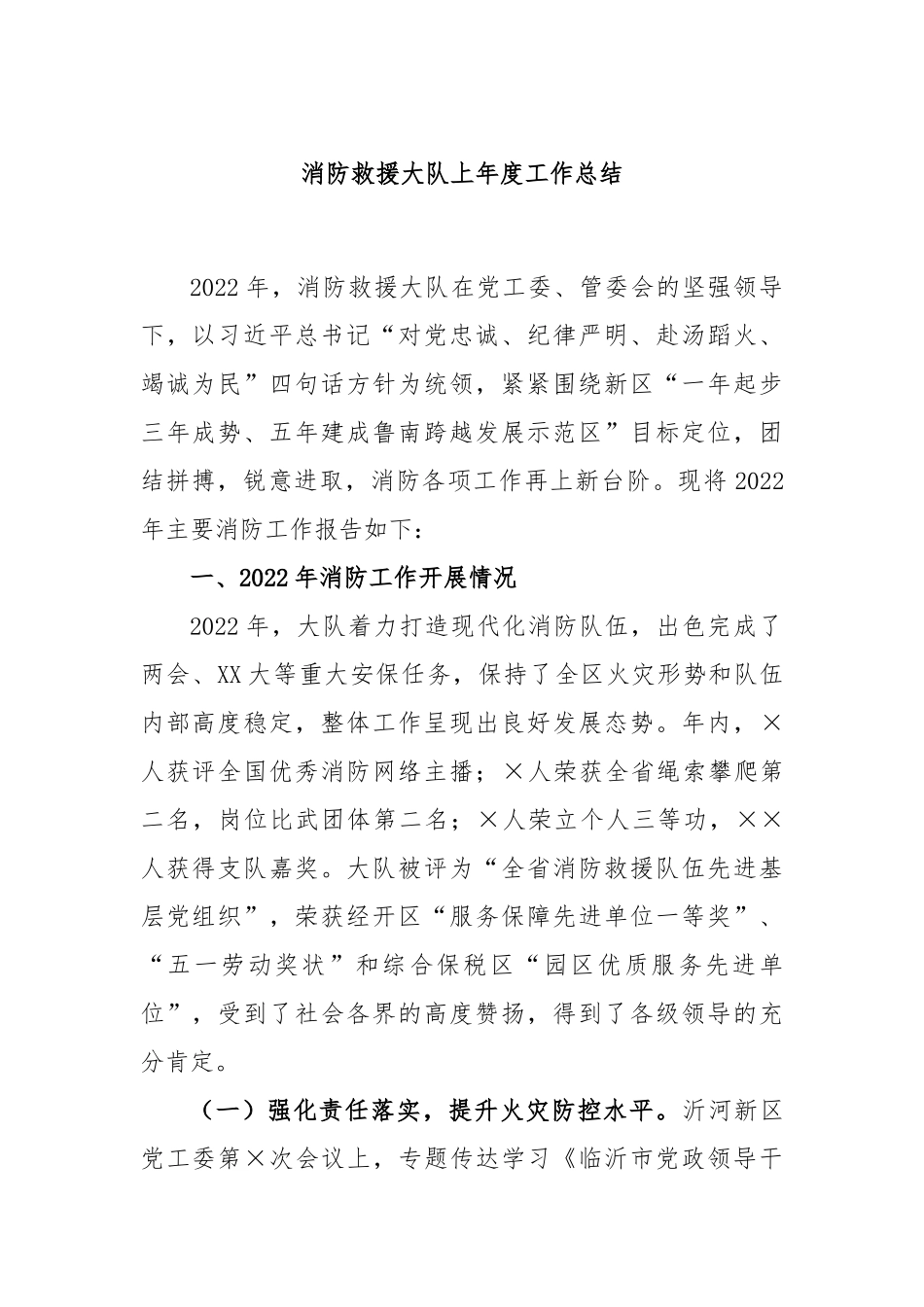 消防救援大队上年度工作总结_第1页