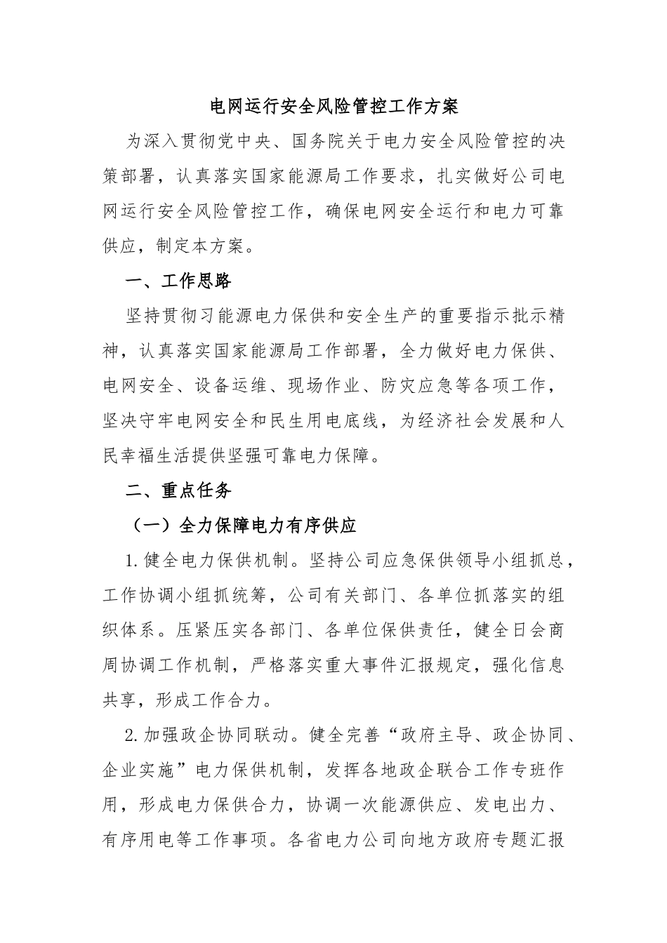 电网运行安全风险管控工作方案_第1页