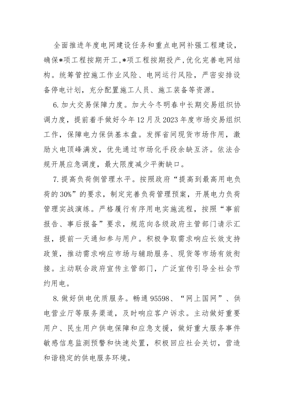 电网运行安全风险管控工作方案_第3页