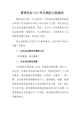董事长在2023年计划会上的讲话
