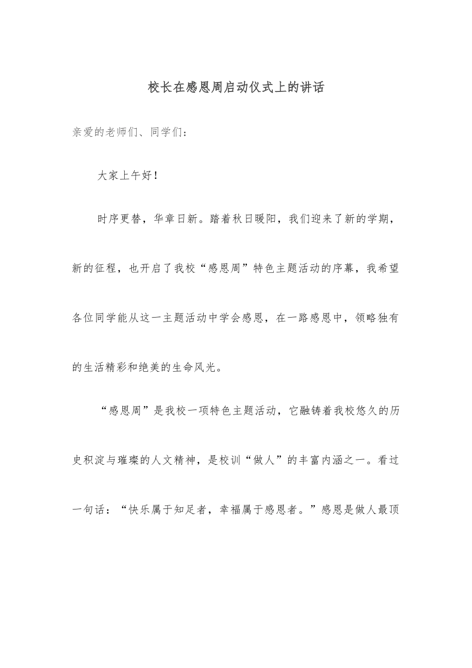 校长在感恩周启动仪式上的讲话_第1页