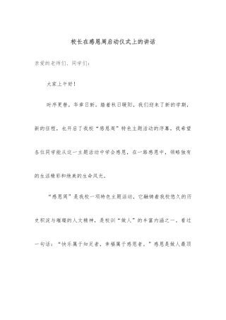 校长在感恩周启动仪式上的讲话