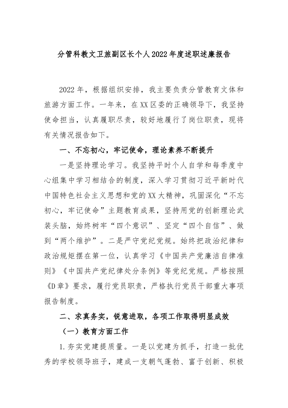 分管科教文卫旅副区长个人2022年度述职述廉报告_第1页