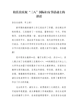 校长在庆祝“三八”国际妇女节活动上的讲话