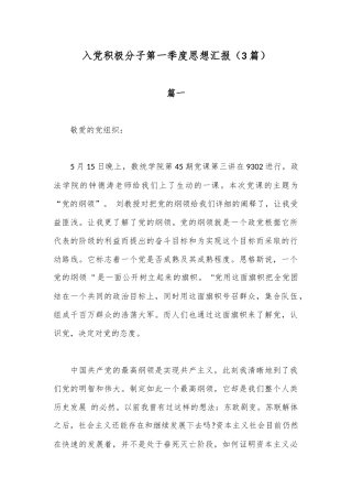 （3篇）入党积极分子第一季度思想汇报