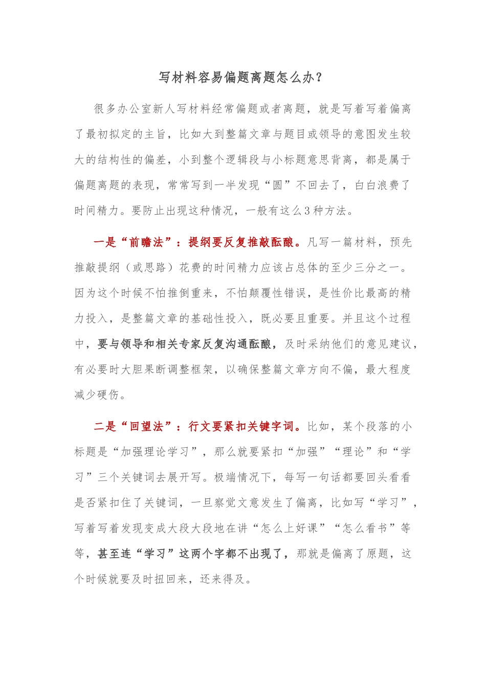 写材料容易偏题离题怎么办？_第1页