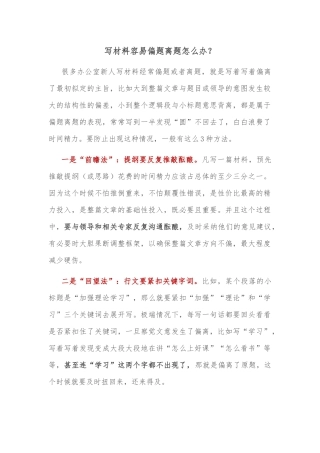 写材料容易偏题离题怎么办？