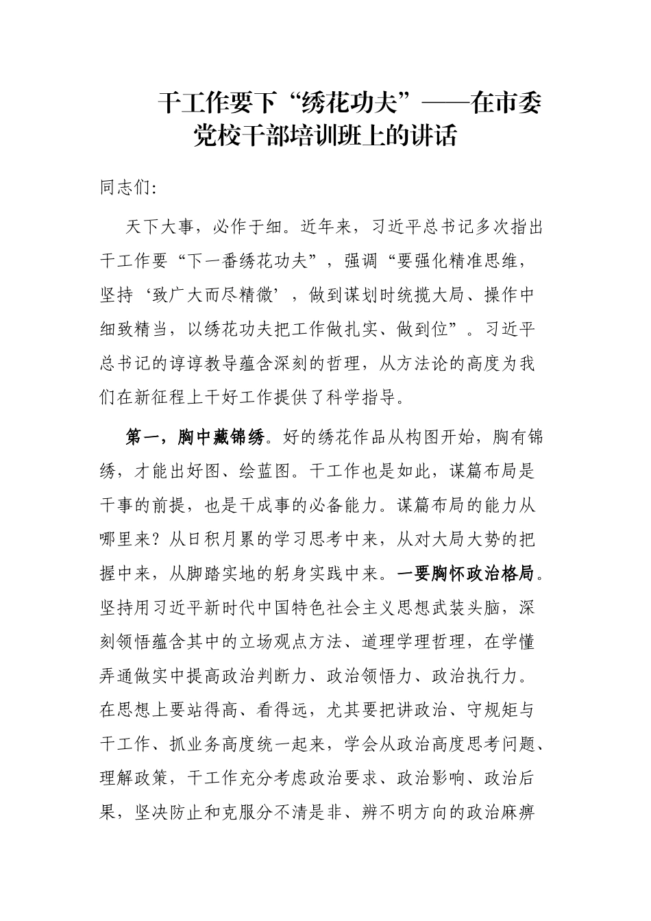 干工作要下“绣花功夫”——在市委党校干部培训班上的讲话_第1页