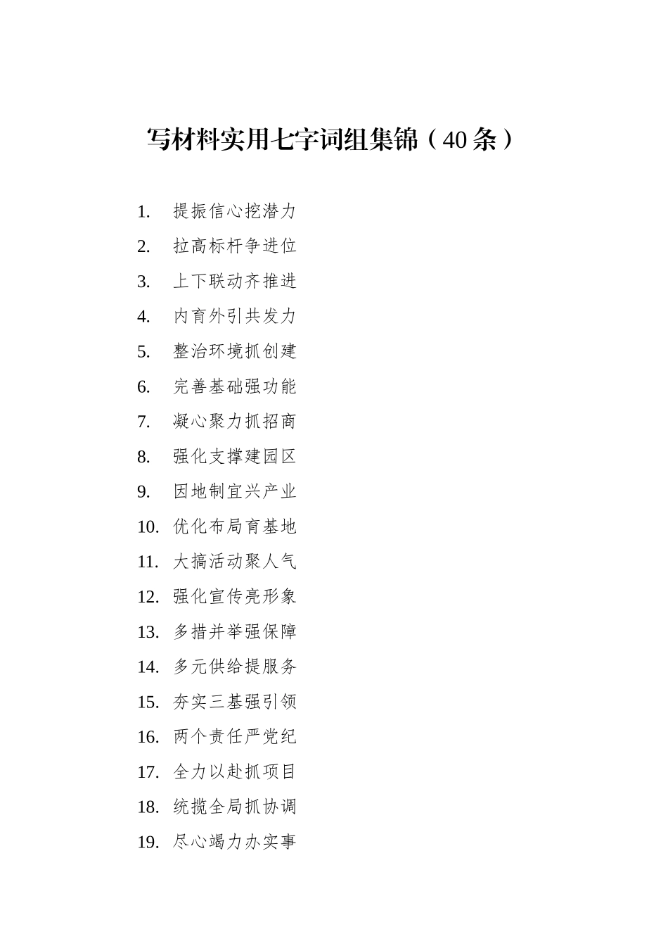 写材料实用七字词组集锦（40条）_第1页