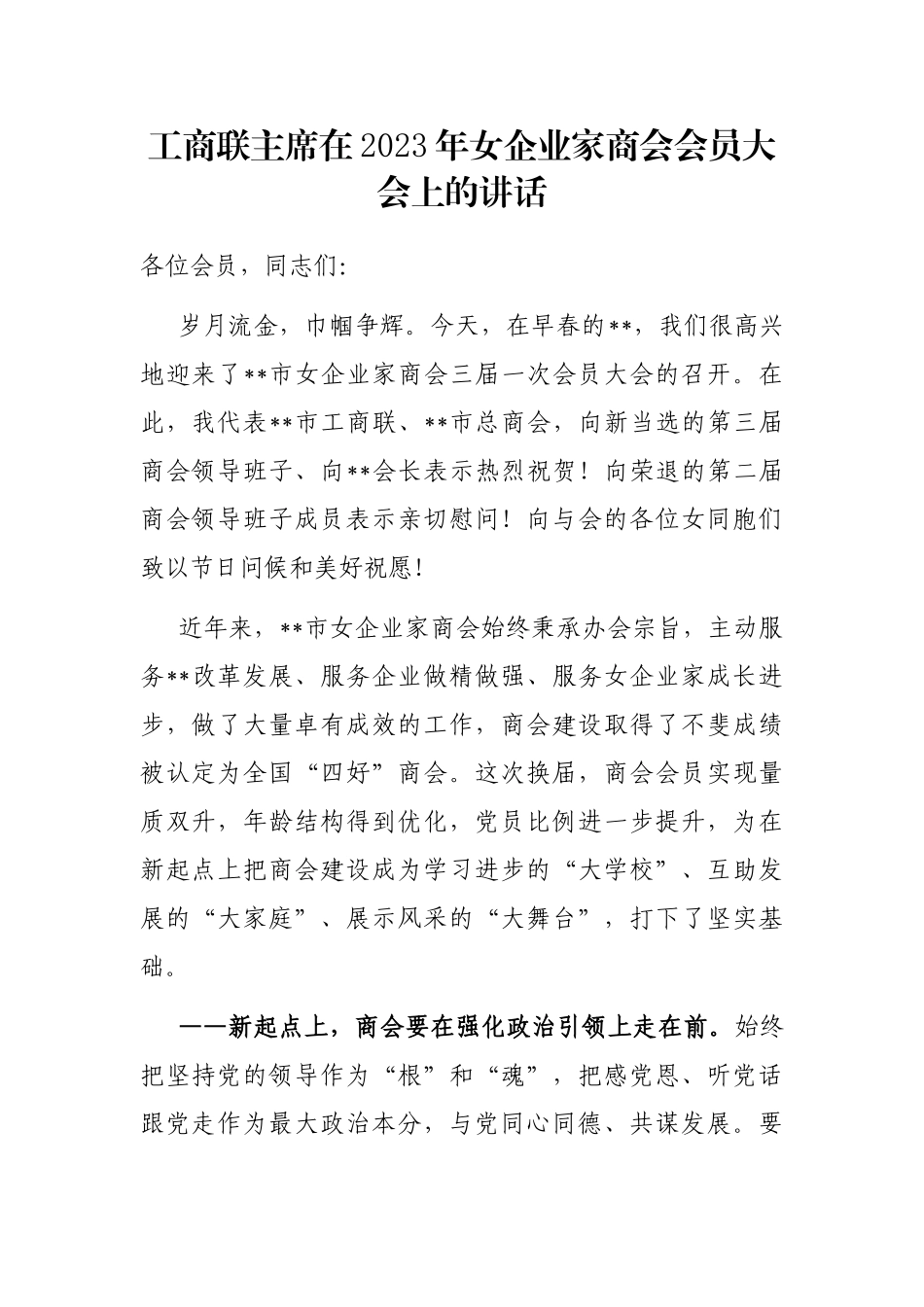 工商联主席在2023年女企业家商会会员大会上的讲话_第1页