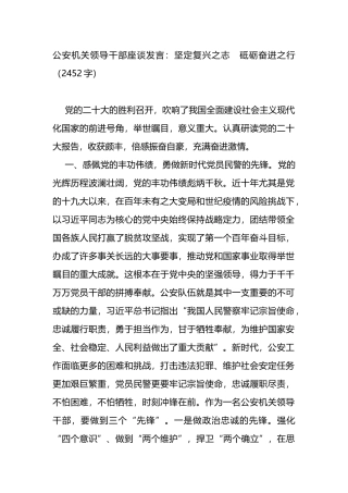 公安机关领导干部座谈发言：坚定复兴之志　砥砺奋进之行